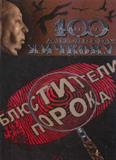 Постер: Блюстители порока